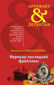 бесплатно читать книгу Фермуар последней фрейлины автора Наталья Александрова