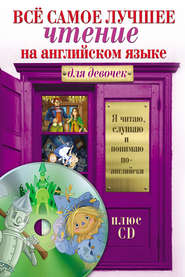 бесплатно читать книгу Всё самое лучшее чтение на английском языке для девочек (+MP3) автора Сергей Матвеев