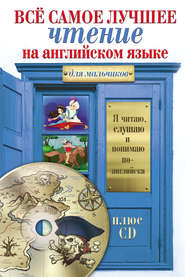 бесплатно читать книгу Всё самое лучшее чтение на английском языке для мальчиков (+MP3) автора Сергей Матвеев