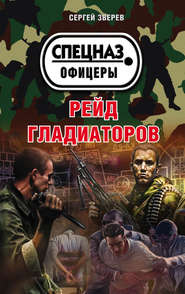 бесплатно читать книгу Рейд гладиаторов автора Сергей Зверев