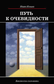бесплатно читать книгу Путь к очевидности автора Иван Ильин