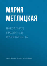 бесплатно читать книгу Внезапное прозрение Куропаткина автора Мария Метлицкая