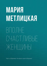 бесплатно читать книгу Вполне счастливые женщины автора Мария Метлицкая