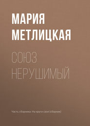 бесплатно читать книгу Союз нерушимый автора Мария Метлицкая