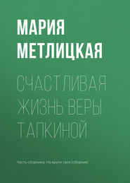 бесплатно читать книгу Счастливая жизнь Веры Тапкиной автора Мария Метлицкая