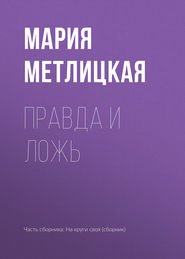 бесплатно читать книгу Правда и ложь автора Мария Метлицкая