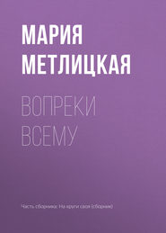 бесплатно читать книгу Вопреки всему автора Мария Метлицкая