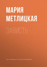 бесплатно читать книгу Зависть автора Мария Метлицкая