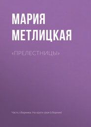 бесплатно читать книгу «Прелестницы» автора Мария Метлицкая