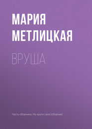 бесплатно читать книгу Вруша автора Мария Метлицкая