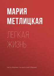бесплатно читать книгу Легкая жизнь автора Мария Метлицкая