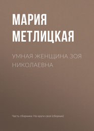 бесплатно читать книгу Умная женщина Зоя Николаевна автора Мария Метлицкая
