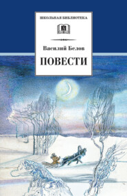 бесплатно читать книгу Повести автора Василий Белов