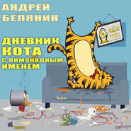 бесплатно читать книгу Дневник кота с лимонадным именем автора Андрей Белянин