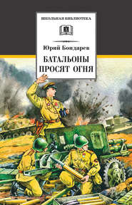 бесплатно читать книгу Батальоны просят огня (сборник) автора Юрий Бондарев
