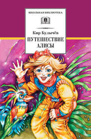 бесплатно читать книгу Путешествие Алисы автора Кир Булычев