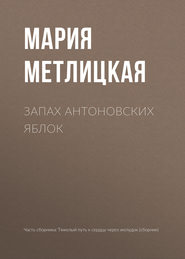 бесплатно читать книгу Запах антоновских яблок автора Мария Метлицкая
