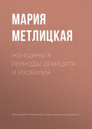 бесплатно читать книгу Женщины в периоды дефицита и изобилия автора Мария Метлицкая