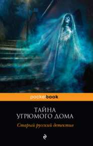 бесплатно читать книгу Тайна угрюмого дома: старый русский детектив (сборник) автора Николай Ахшарумов