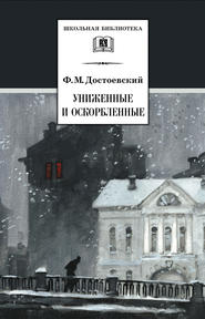 бесплатно читать книгу Униженные и оскорбленные автора Федор Достоевский