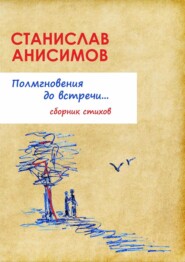 бесплатно читать книгу Полмгновения до встречи… автора Станислав Анисимов