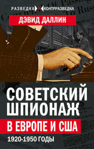 бесплатно читать книгу Советский шпионаж в Европе и США. 1920-1950 годы автора Дэвид Даллин