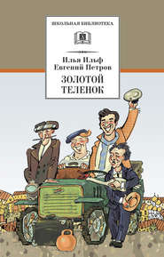 бесплатно читать книгу Золотой теленок автора Илья Ильф