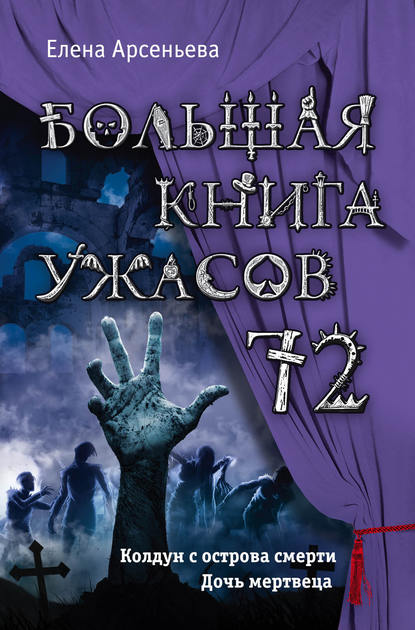 Большая книга ужасов – 72 (сборник)