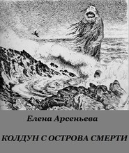 бесплатно читать книгу Колдун с острова смерти автора Елена Арсеньева