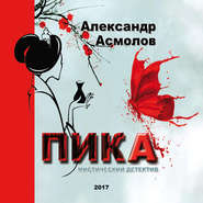бесплатно читать книгу ПИКА автора Александр Асмолов