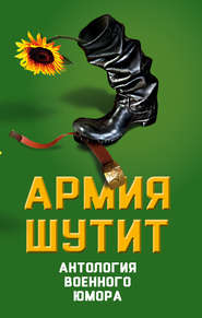 бесплатно читать книгу Армия шутит. Антология военного юмора автора Валерий Шамбаров