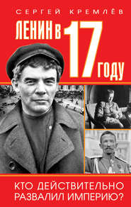 бесплатно читать книгу Ленин в 1917 году автора Сергей Кремлев