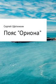 бесплатно читать книгу Пояс «Ориона» автора Сергей Щетинкин