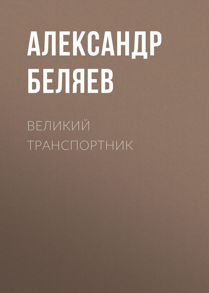 Великий транспортник