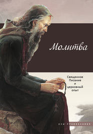 бесплатно читать книгу Молитва. Священное Писание и церковный опыт автора Ирина Бакулина