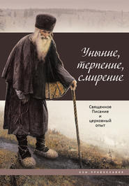 бесплатно читать книгу Уныние, терпение, смирение. Священное Писание и церковный опыт автора Ирина Бакулина