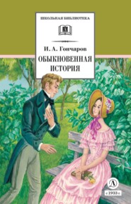 бесплатно читать книгу Обыкновенная история автора Иван Гончаров