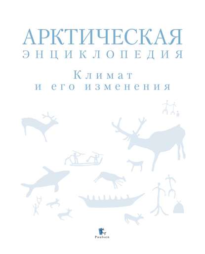 Арктическая энциклопедия. Климат и его изменения