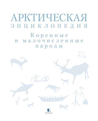 Арктическая энциклопедия. Коренные и малочисленные народы