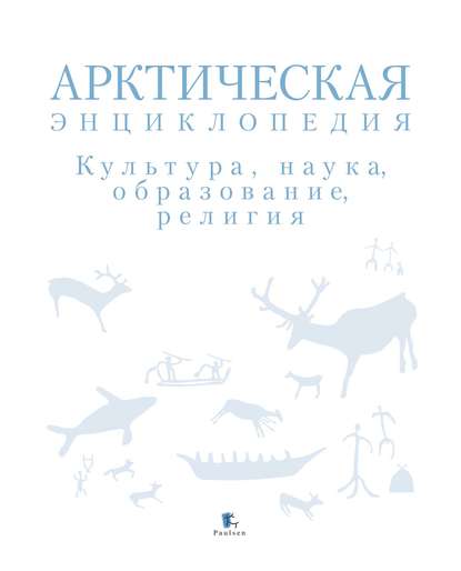 Арктическая энциклопедия. Культура, наука, образование, религия