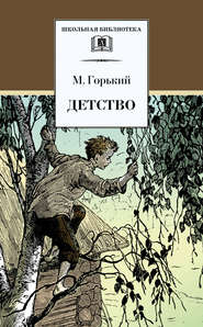 бесплатно читать книгу Детство автора Максим Горький
