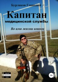 бесплатно читать книгу Капитан медицинской службы автора Геннадий Бурлаков