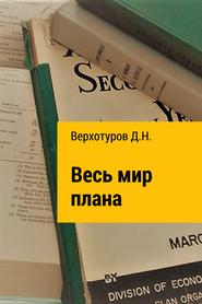 бесплатно читать книгу Весь мир плана автора Дмитрий Верхотуров