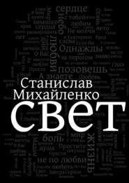 бесплатно читать книгу Свет автора Станислав Михайленко