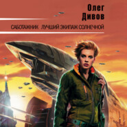 бесплатно читать книгу Саботажник автора Олег Дивов