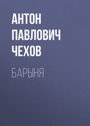 бесплатно читать книгу Барыня автора Антон Чехов