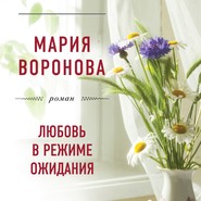 бесплатно читать книгу Любовь в режиме ожидания автора Мария Воронова