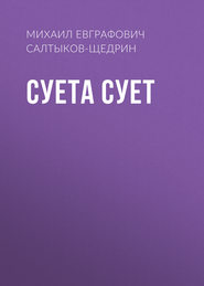 бесплатно читать книгу Суета сует автора Михаил Салтыков-Щедрин