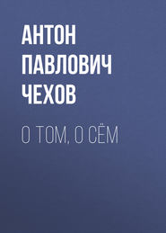 бесплатно читать книгу О том, о сём автора Антон Чехов