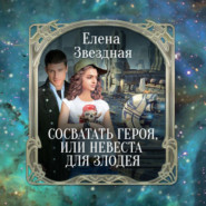 бесплатно читать книгу Сосватать героя, или Невеста для злодея автора Елена Звездная